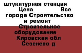 штукатурная станция PFT G4 › Цена ­ 210 000 - Все города Строительство и ремонт » Строительное оборудование   . Кировская обл.,Сезенево д.